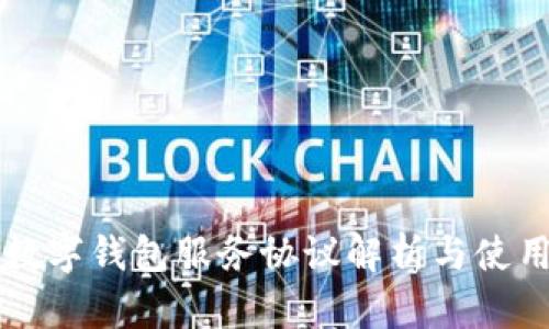 工行数字钱包服务协议解析与使用指南