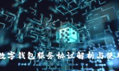 工行数字钱包服务协议解析与使用指南
