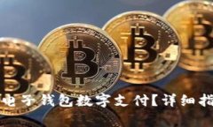 如何顺利开通电子钱包数字支付？详细指南与注