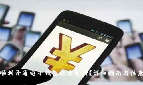 如何顺利开通电子钱包数字支付?详细指南与注意事项