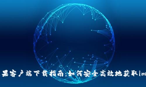 imtoken苹果客户端下载指南:如何安全高效地获取imToken钱包