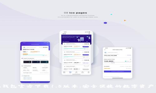 imToken钱包官方下载1.5版本:安全便捷的数字资产管理方案