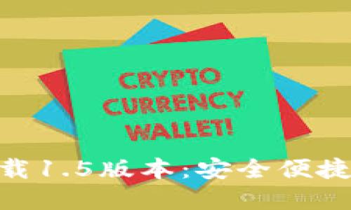 imToken钱包官方下载1.5版本:安全便捷的数字资产管理方案