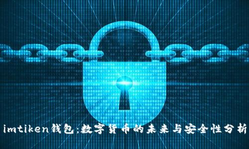 imtiken钱包:数字货币的未来与安全性分析