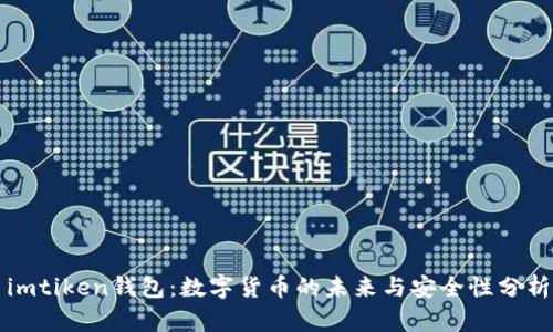 imtiken钱包:数字货币的未来与安全性分析