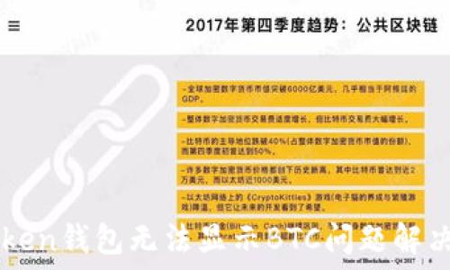   
imToken钱包无法显示BTC问题解决指南