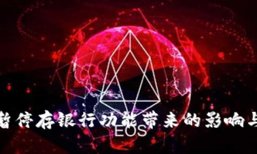 数字钱包暂停存银行功能带来的影响与应对策略