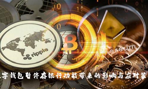 数字钱包暂停存银行功能带来的影响与应对策略
