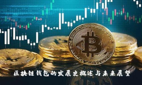 区块链钱包的发展史概述与未来展望