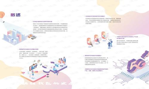 区块链钱包的发展史概述与未来展望