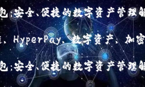 HyperPay数字钱包：安全、便捷的数字资产管理解决方案

数字钱包, 区块链, HyperPay, 数字资产, 加密货币/guanjianci

HyperPay数字钱包：安全、便捷的数字资产管理解决方案