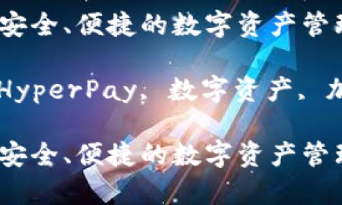 HyperPay数字钱包：安全、便捷的数字资产管理解决方案

数字钱包, 区块链, HyperPay, 数字资产, 加密货币/guanjianci

HyperPay数字钱包：安全、便捷的数字资产管理解决方案