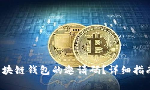 如何获取Fama区块链钱包的邀请码?详细指南与常见问题解答
