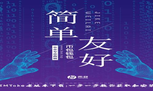 IMToke老版本下载：一步一步教你获取和安装