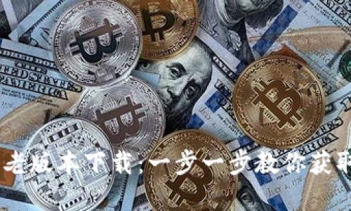 IMToke老版本下载：一步一步教你获取和安装