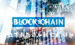 数字钱包怎么加到京东如何将数字钱包