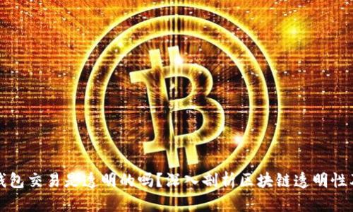 区块链钱包交易是透明的吗?深入剖析区块链透明性及隐私性