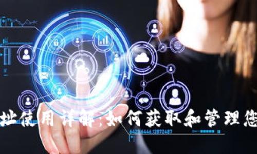 im钱包TRC地址使用详解:如何获取和管理您的TRC20代币