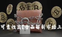 : 加密钱包哪个安全可靠性高？全面解析市场上最