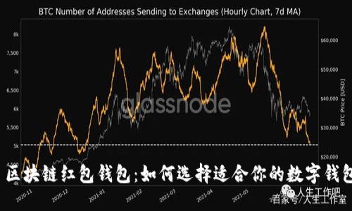 区块链红包钱包:如何选择适合你的数字钱包
