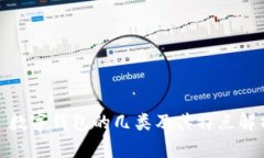 : 数字钱包的几类及其特点解析