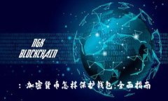 : 加密货币怎样保护钱包：全面指南