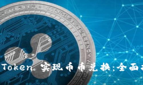 如何在 imToken 实现币币兑换:全面指南与技巧