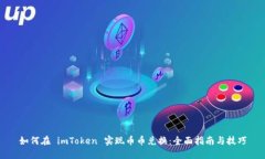 如何在 imToken 实现币币兑换：全面指南