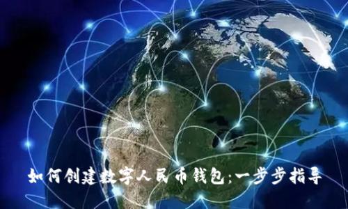 如何创建数字人民币钱包:一步步指导