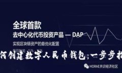 如何创建数字人民币钱包：一步步指导