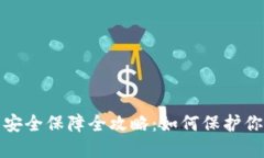 : 数字钱包安全保障全攻略：如何保护