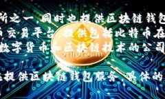 日本的区块链钱包公司有几个，以下是一些知名