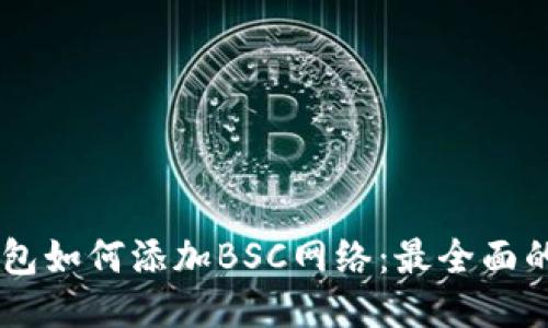 im钱包如何添加BSC网络:最全面的指南