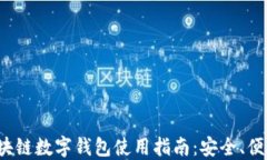WToken区块链数字钱包使用指南：安全、