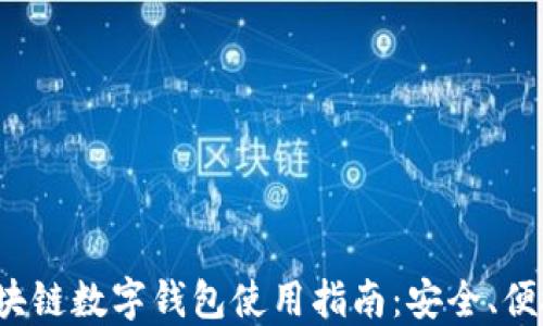 WToken区块链数字钱包使用指南:安全、便捷与多功能