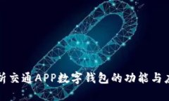 全面解析交通APP数字钱包的功能与应用