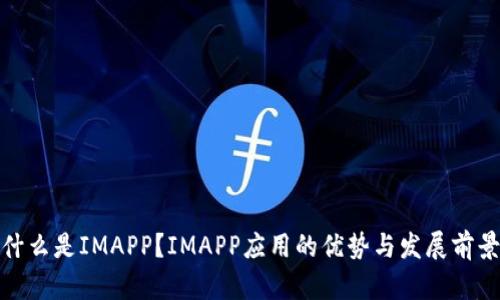 什么是IMAPP？IMAPP应用的优势与发展前景