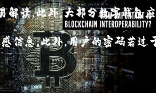 数字钱包安全性的重要性
在如今的数字化时代,数字钱包已经成为了我们生活中不可或缺的一部分。无论是用于在线购物、转账支付,还是存储各种数字资产,数字钱包的安全性都是用户最为关注的问题之一。特别是随着网络诈骗和黑客攻击日益增多,确保数字钱包的安全显得尤为重要。
何为数字钱包
数字钱包,顾名思义,就是一种允许用户在电子设备上存储、管理和使用数字资产的工具。它既可以是手机上的应用程序,也可以是网页端的服务平台。用户通过数字钱包可以方便快捷地进行支付、转账和记账等。
数字钱包的安全性分析
在探讨数字钱包的安全性之前,我们需要了解其工作原理。数字钱包往往涉及到用户的个人信息、银行账户信息、信用卡信息等多种敏感数据,若不加以保护,容易遭受恶意攻击。
首先,数字钱包通常会使用加密技术来保护用户数据。这些加密技术能够确保数据在传输过程中的安全性,即使黑客截获了数据,也无法轻易解读。此外,大部分数字钱包应用都支持双重身份验证。当用户进行敏感操作时,系统会要求用户输入额外的代码,这样即使有人盗取了用户的账户信息,也无法轻易访问。
然而,尽管安全措施不断加强,数字钱包仍然存在一些风险。例如,用户的设备可能被恶意软件感染,攻击者通过这些恶意软件获取用户的敏感信息。此外,用户的密码若过于简单,也可能被猜测或通过社交工程手段窃取。综合来看,数字钱包的安全性并不是绝对的,用户的安全意识和使用习惯同样至关重要。
OK数字钱包安全吗?全面解析其安全性与防护措施