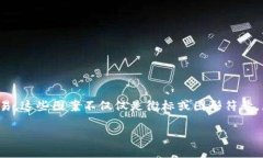 数字钱包图案是一种新兴的数字支付工