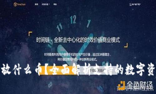 ImToken可以放什么币？全面解析支持的数字资产与选择指南