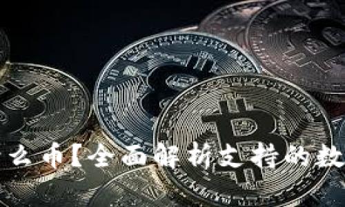 ImToken可以放什么币？全面解析支持的数字资产与选择指南