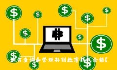 如何查询和管理孙割数字钱包余额？