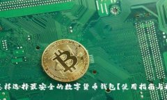 : 怎样选择最安全的数字货币钱包？使用指南与推