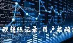   如何查看和管理数字钱包转账记录？ /  guanjia
