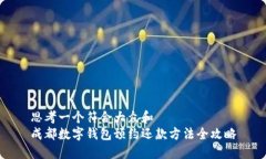 思考一个符合大众和  成都数字钱包预