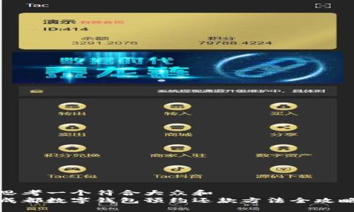 思考一个符合大众和
成都数字钱包预约还款方法全攻略