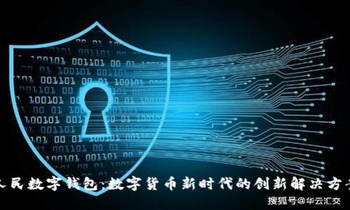 人民数字钱包：数字货币新时代的创新解决方案