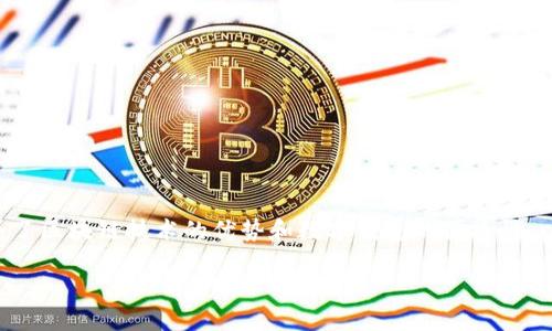 钱包区块链金融业务是当前金融科技领域一个重要的概念,它结合了区块链技术的优势和数字钱包的便捷性,以为用户提供更新更安全的金融服务。下面是就此主题的详细介绍。
钱包区块链金融业务:数字时代的金融革命