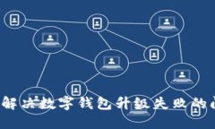 如何解决数字钱包升级失败的问题？