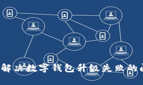 如何解决数字钱包升级失败的问题?